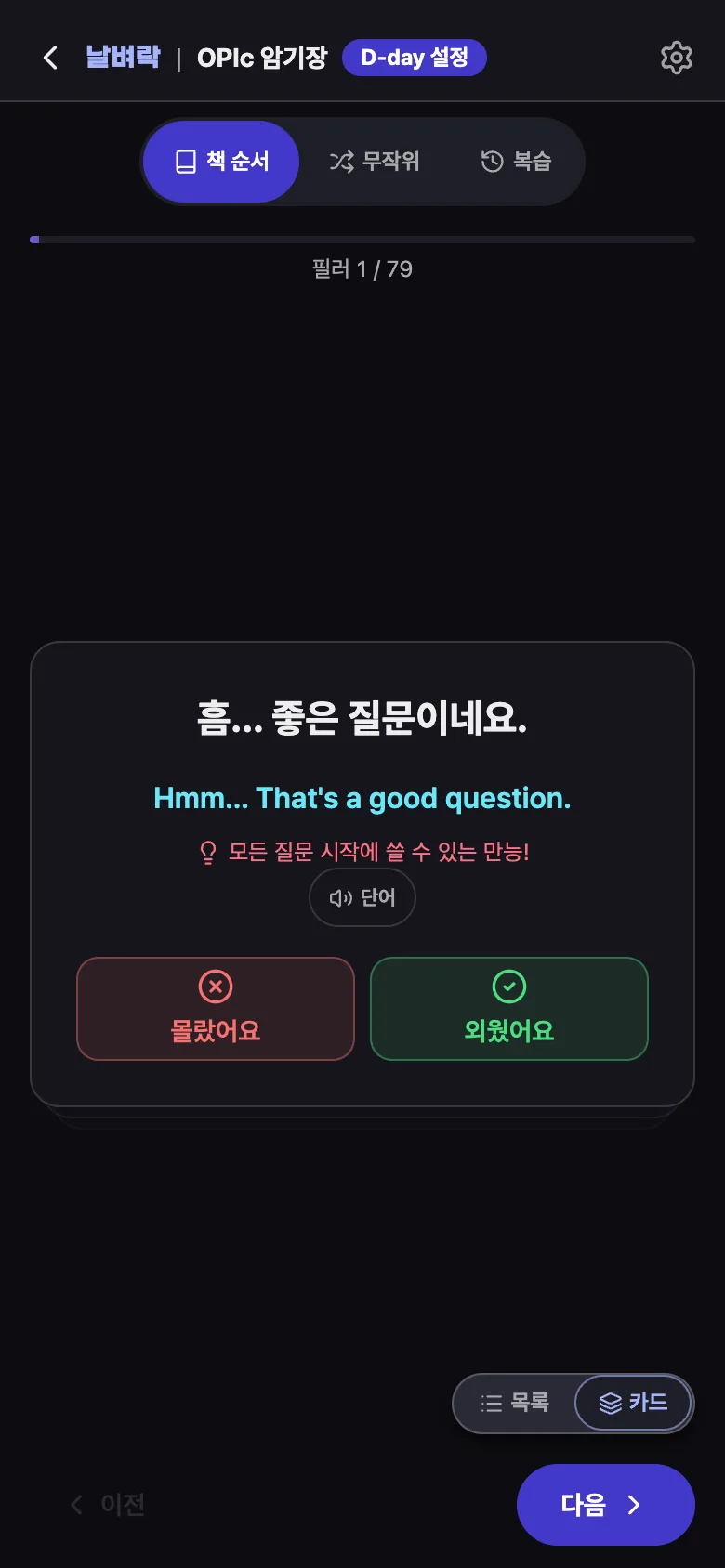 날벼락 앱 카드 정답 면과 몰랐어요·외웠어요 버튼