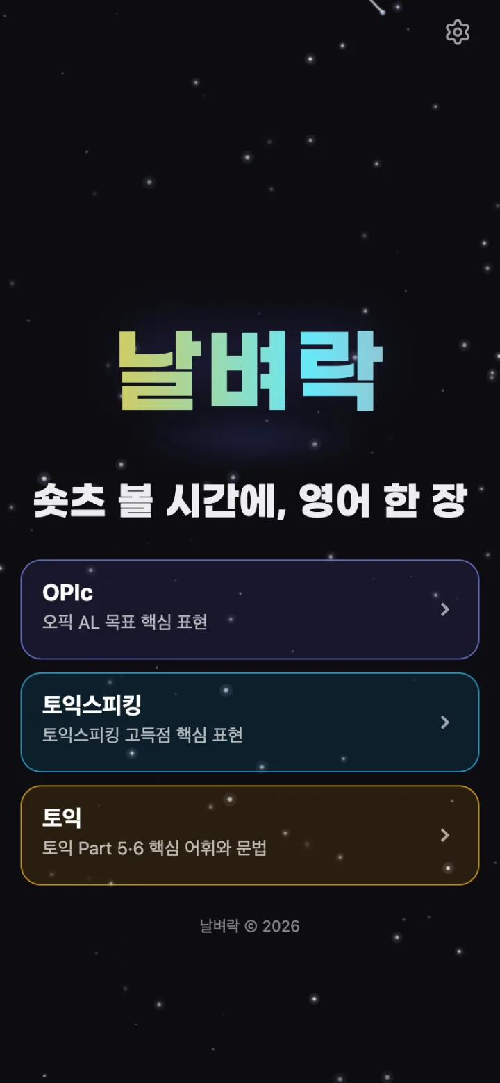 날벼락 앱 첫 화면: 오픽·토익스피킹·토익 고르기