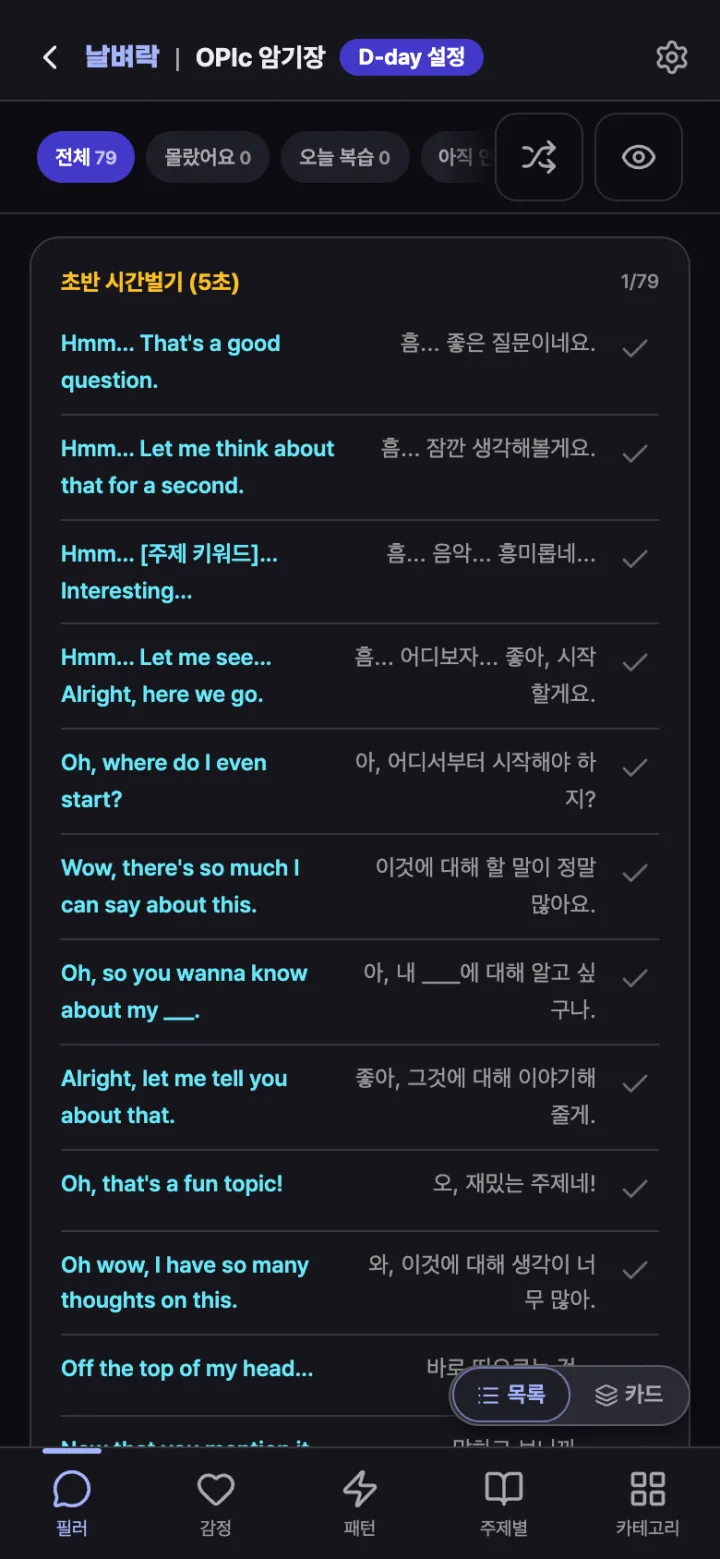 날벼락 앱 OPIc 초반 시간벌기 표현 목록